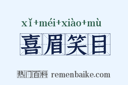喜眉笑目是什么意思的图片
